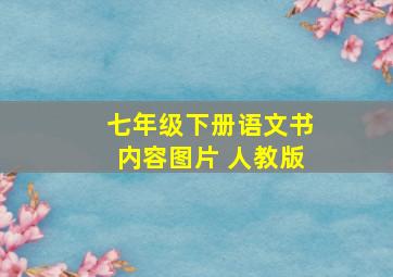 七年级下册语文书内容图片 人教版